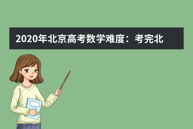 2020年北京高考数学难度：考完北京数学去天坛数地砖