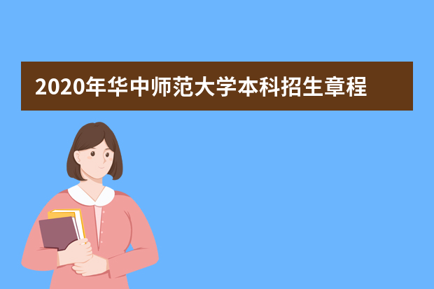 2020年华中师范大学本科招生章程详细内容