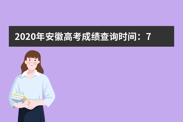 2020年安徽高考成绩查询时间：7月26日前