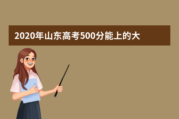 2020年山东高考500分能上的大学有哪些