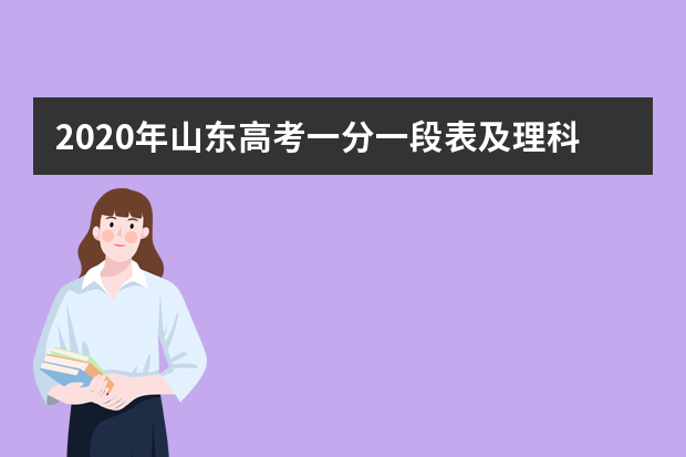 2020年山东高考一分一段表及理科成绩排名