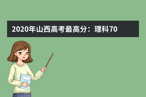 2020年山西高考最高分：理科703，文科655