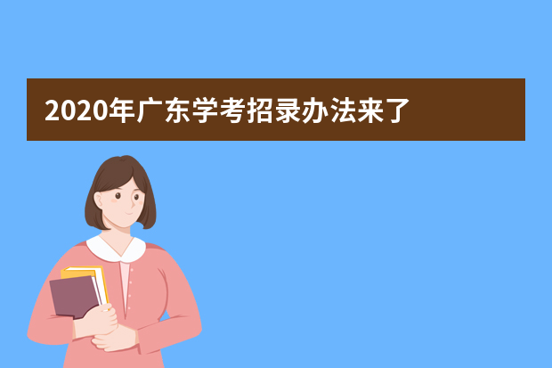 2020年广东学考招录办法来了