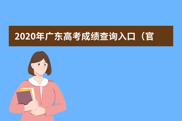 2020年广东高考成绩查询入口（官网）