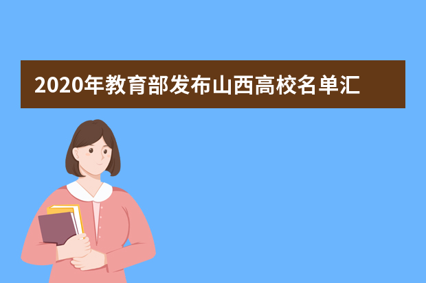 2020年教育部发布山西高校名单汇总