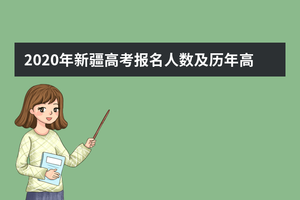 2020年新疆高考报名人数及历年高考人数