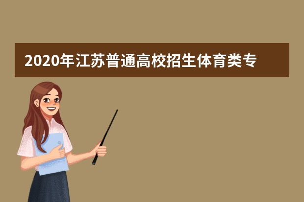 2020年江苏普通高校招生体育类专业省统考网上信息确认须知