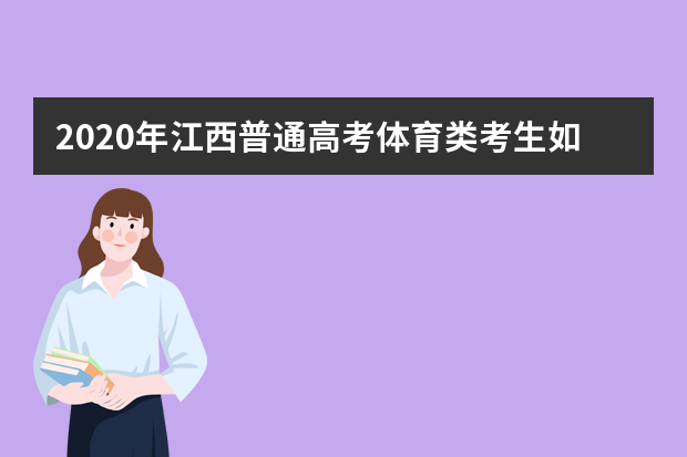 2020年江西普通高考体育类考生如何报名？