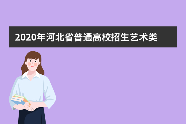 2020年河北省普通高校招生艺术类招生新政策