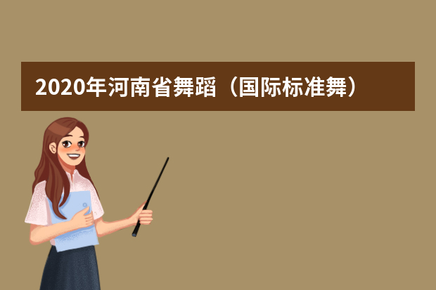 2020年河南省舞蹈（国际标准舞）类分数段统计