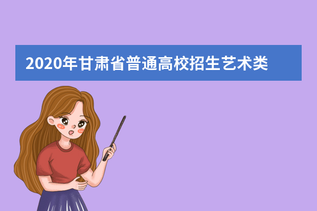 2020年甘肃省普通高校招生艺术类统考科类与艺术类本科专业对应表