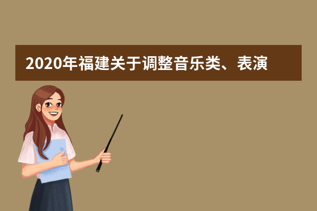 2020年福建关于调整音乐类、表演类、播音与主持类和舞蹈类专业省级统考成绩复核申请方式的公告