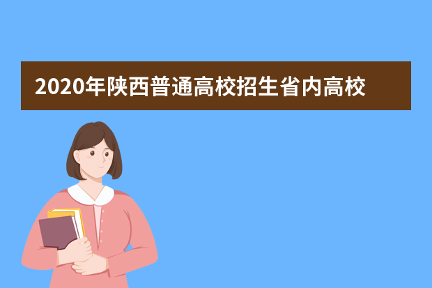 2020年陕西普通高校招生省内高校音乐类、舞蹈类专业课校际联考成绩揭晓