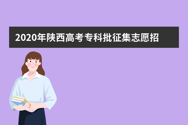 2020年陕西高考专科批征集志愿招生计划及专业院校代号（理工）