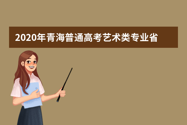 2020年青海普通高考艺术类专业省级统考圆满结束，总计1770名考生参加