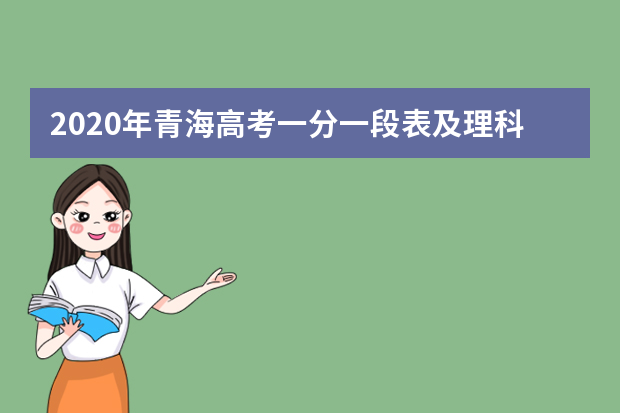 2020年青海高考一分一段表及理科成绩排名