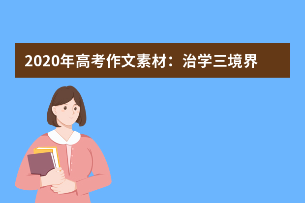 2020年高考作文素材：治学三境界