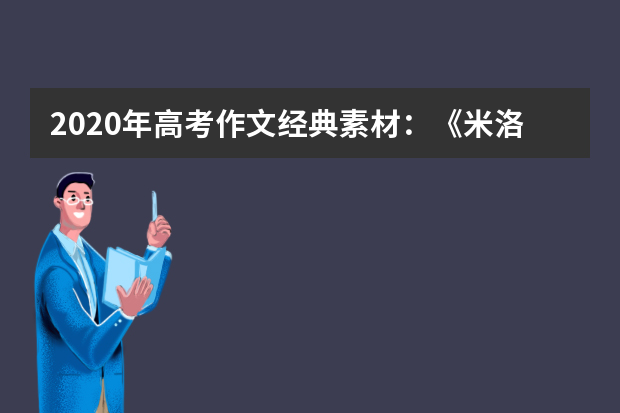 2020年高考作文经典素材：《米洛斯的维纳斯》(清冈卓行)