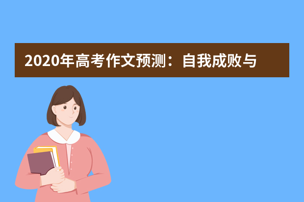 2020年高考作文预测：自我成败与他人激励