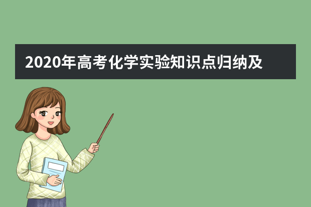 2020年高考化学实验知识点归纳及典型例题