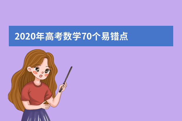 2020年高考数学70个易错点