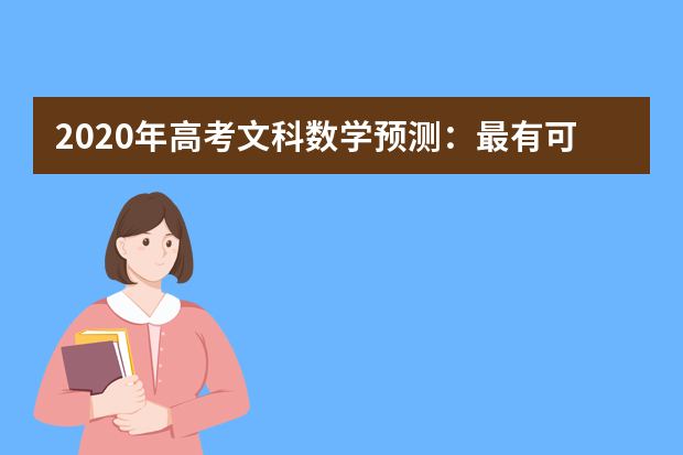 2020年高考文科数学预测：最有可能考的50道题