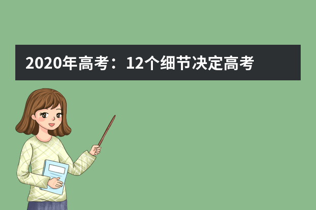 2020年高考：12个细节决定高考成败