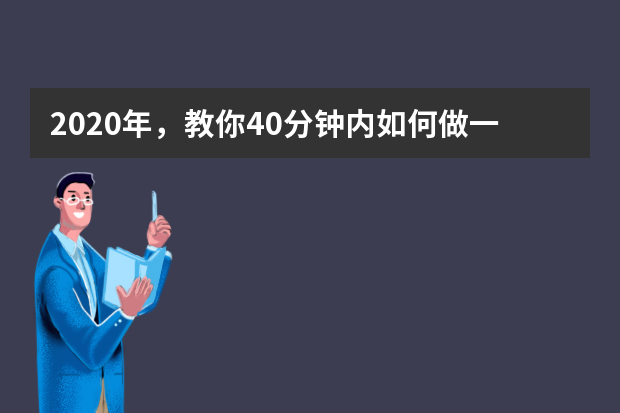 2020年，教你40分钟内如何做一篇完美的“八股文”