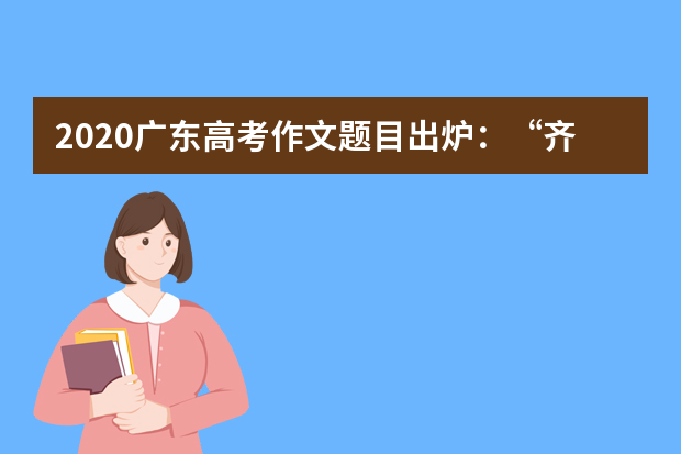 2020广东高考作文题目出炉：“齐桓公、管仲和鲍叔”