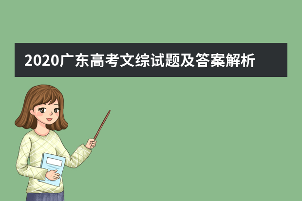 2020广东高考文综试题及答案解析