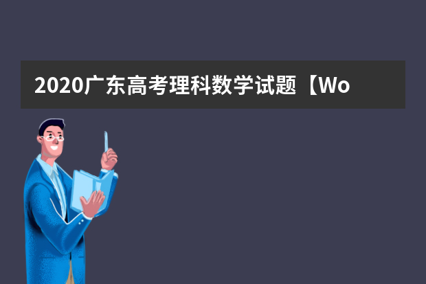 2020广东高考理科数学试题【Word真题试卷】