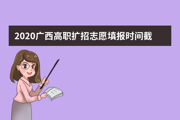 2020广西高职扩招志愿填报时间截止9月26日