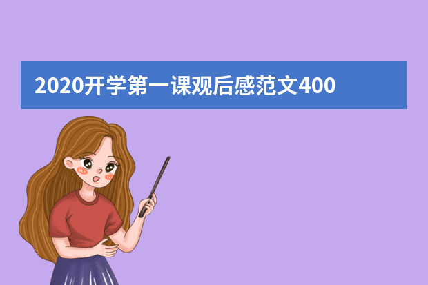 2020开学第一课观后感范文400字