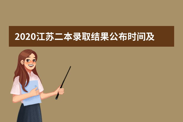 2020江苏二本录取结果公布时间及录取流程