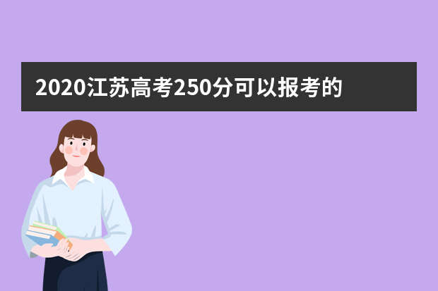 2020江苏高考250分可以报考的大学有哪些