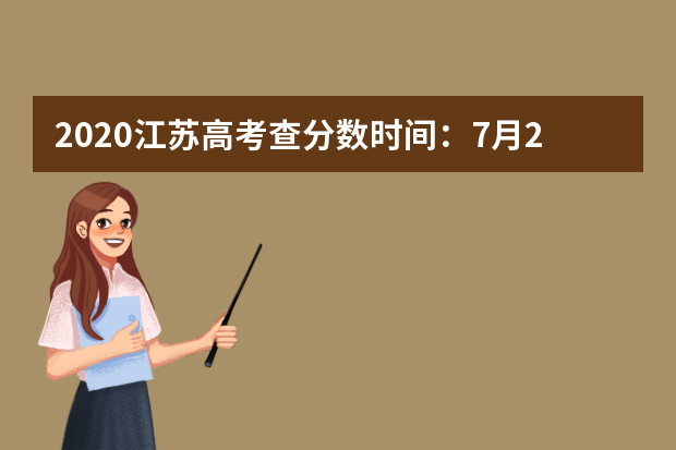 2020江苏高考查分数时间：7月25日