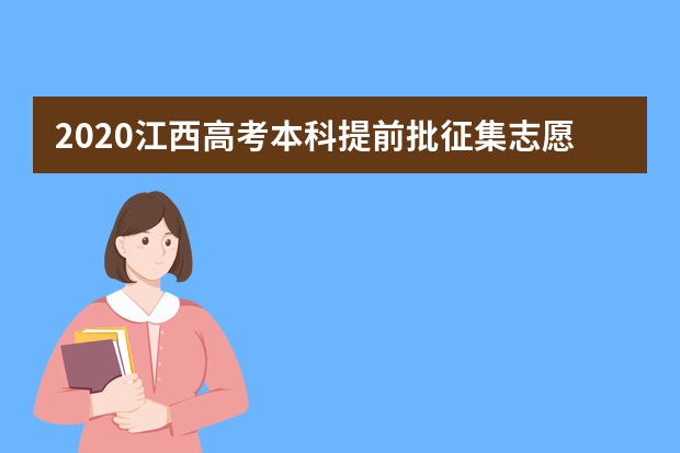 2020江西高考本科提前批征集志愿填报时间