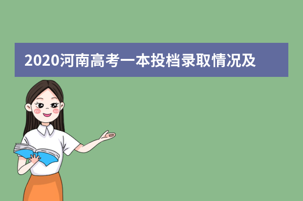 2020河南高考一本投档录取情况及录取时间安排