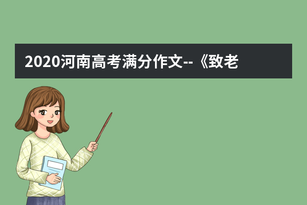 2020河南高考满分作文--《致老陈的一封信：给父亲的信》