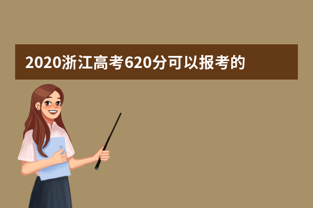 2020浙江高考620分可以报考的大学有哪些