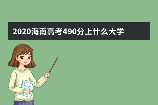 2020海南高考490分上什么大学好