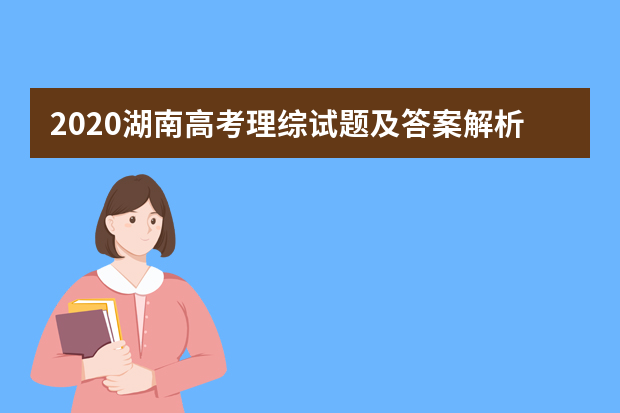 2020湖南高考理综试题及答案解析