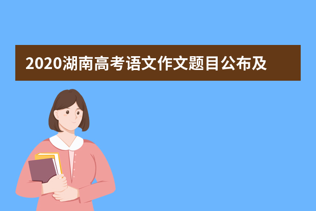 2020湖南高考语文作文题目公布及作文范文