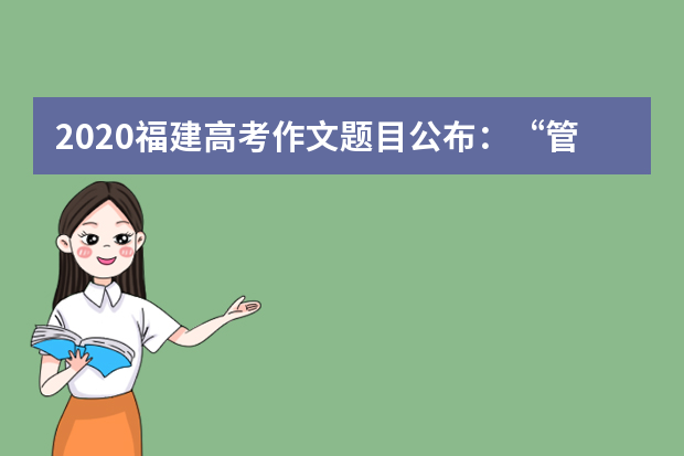 2020福建高考作文题目公布：“管仲和鲍叔牙的故事”