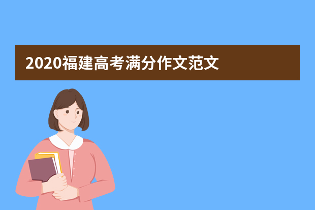 2020福建高考满分作文范文