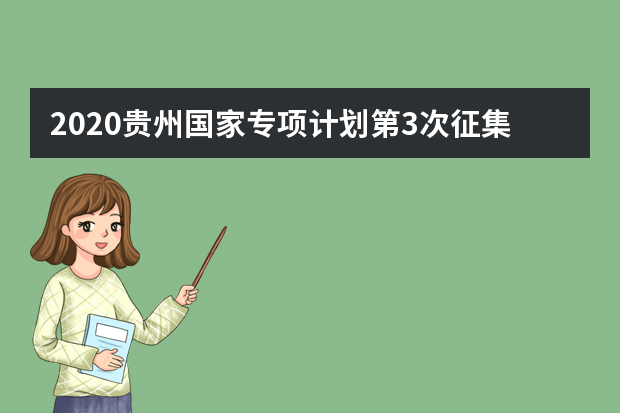 2020贵州国家专项计划第3次征集志愿录取最低分及计划数一览表