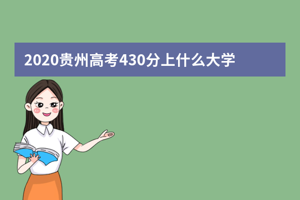 2020贵州高考430分上什么大学好