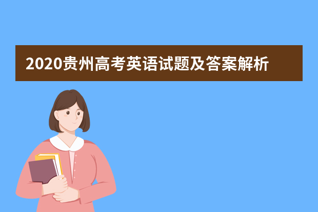 2020贵州高考英语试题及答案解析