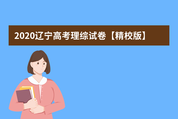 2020辽宁高考理综试卷【精校版】