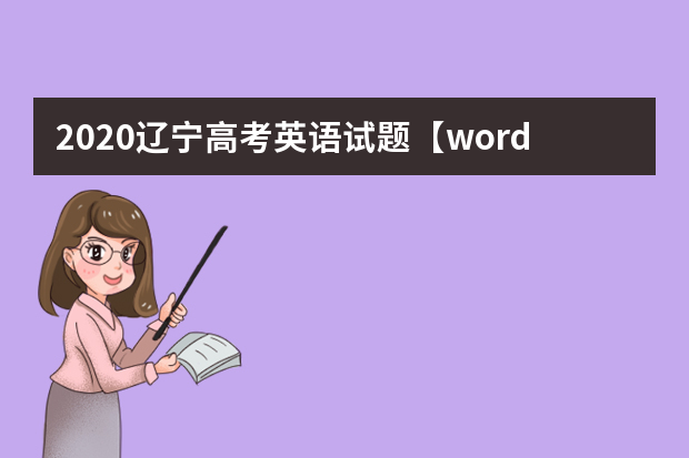 2020辽宁高考英语试题【word精校版】